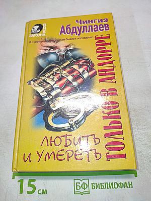 Любить и умереть только в Андорре