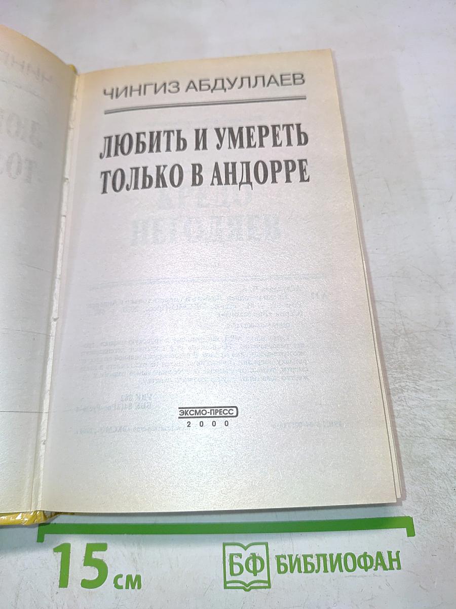Любить и умереть только в Андорре