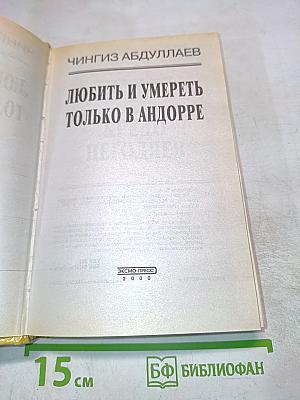 Любить и умереть только в Андорре