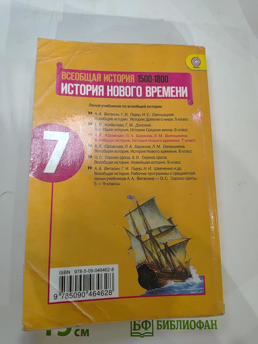 Всеобщая история. История Нового времени 1500-1800. 7 класс