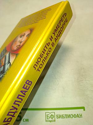 Любить и умереть только в Андорре