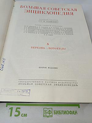 Большая Советская Энциклопедия. Том 5. Березна - Ботокуды