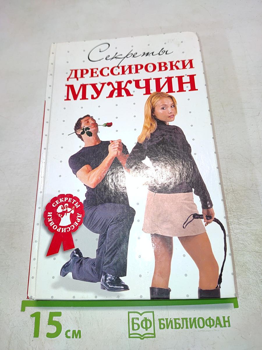 Секреты дрессировки мужчин