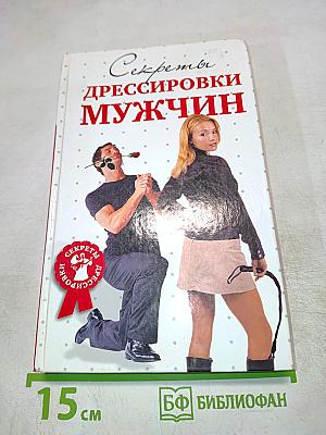 Секреты дрессировки мужчин