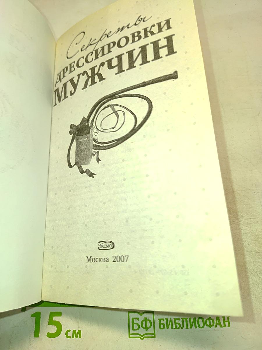 Секреты дрессировки мужчин