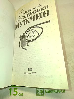 Секреты дрессировки мужчин
