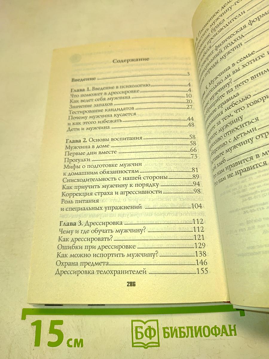 Секреты дрессировки мужчин