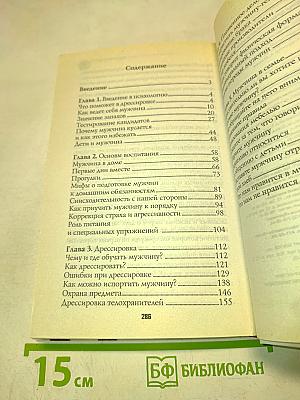 Секреты дрессировки мужчин