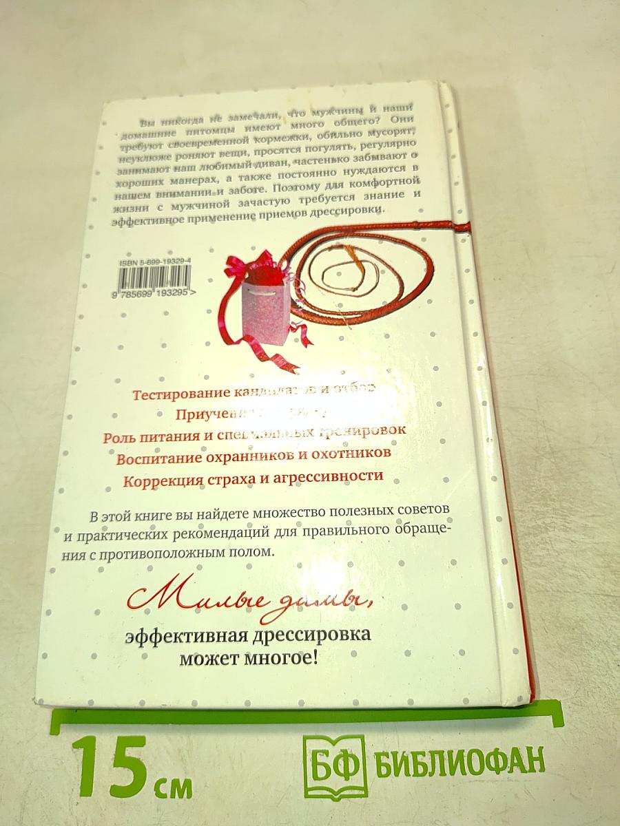 Секреты дрессировки мужчин