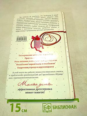 Секреты дрессировки мужчин
