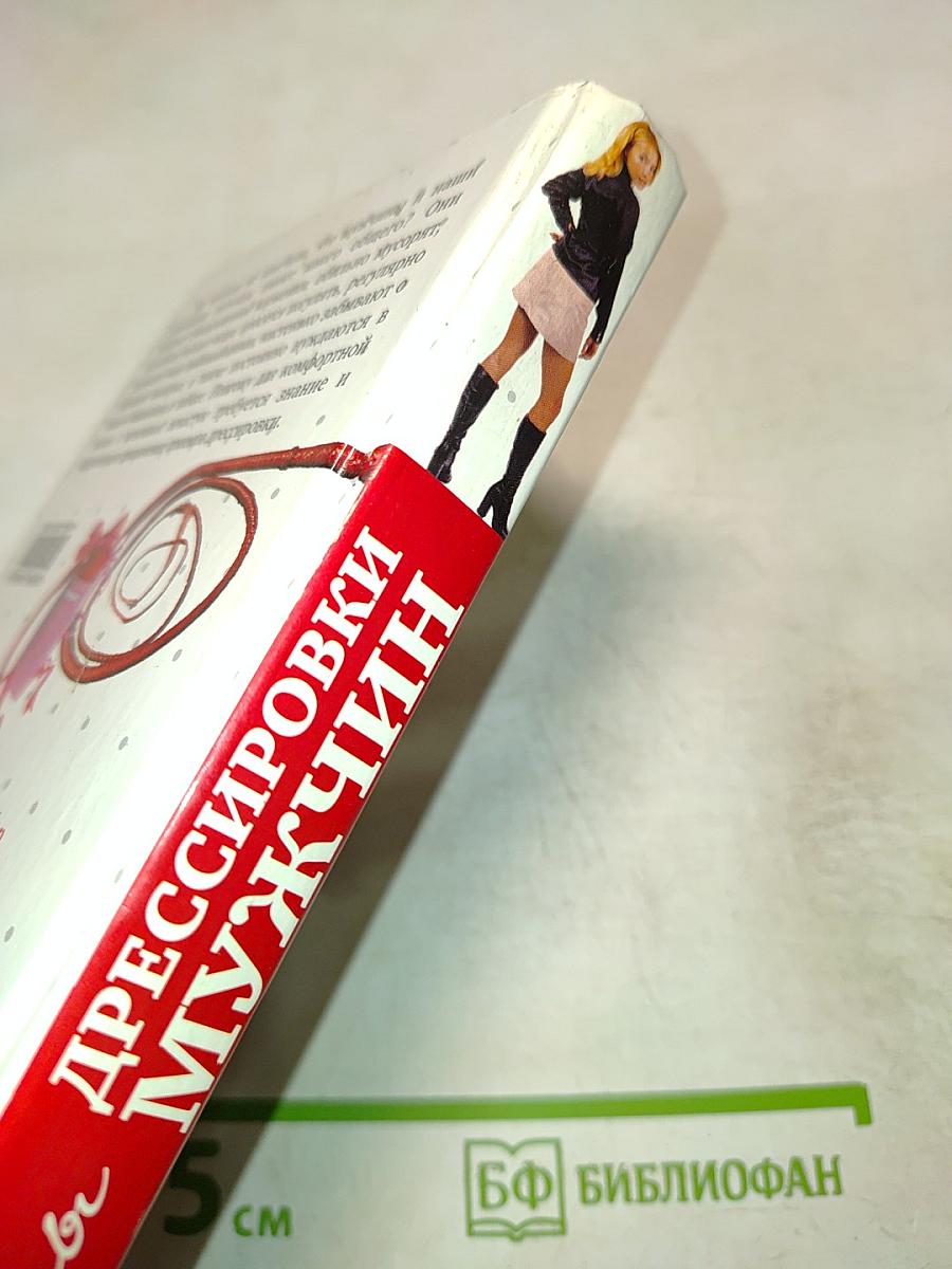 Секреты дрессировки мужчин