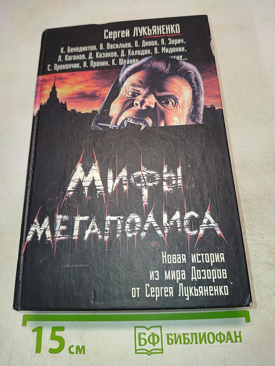 Мифы Мегаполиса