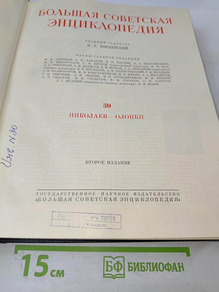 Большая Советская Энциклопедия. Том 30: Николаев — Олонки