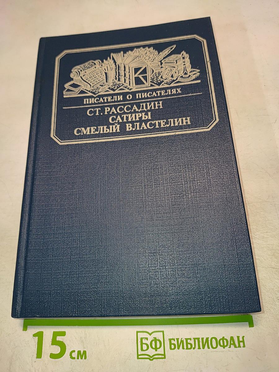 Сатиры смелый властелин: Книга о Д.И. Фонвизине
