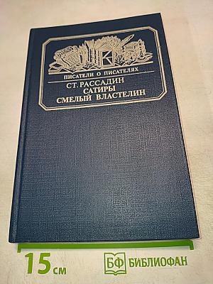 Сатиры смелый властелин: Книга о Д.И. Фонвизине