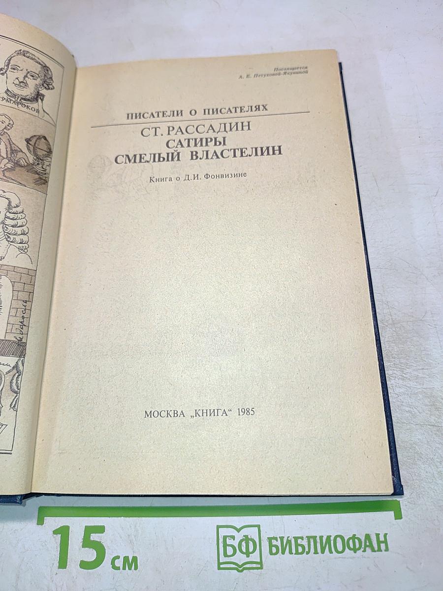 Сатиры смелый властелин: Книга о Д.И. Фонвизине