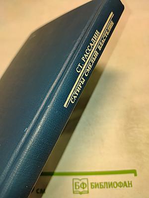 Сатиры смелый властелин: Книга о Д.И. Фонвизине