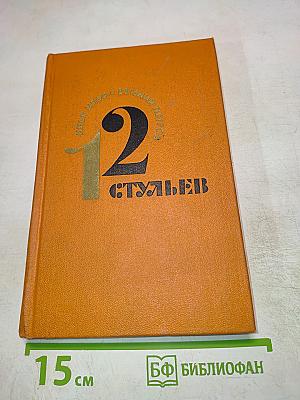 12 Стульев
