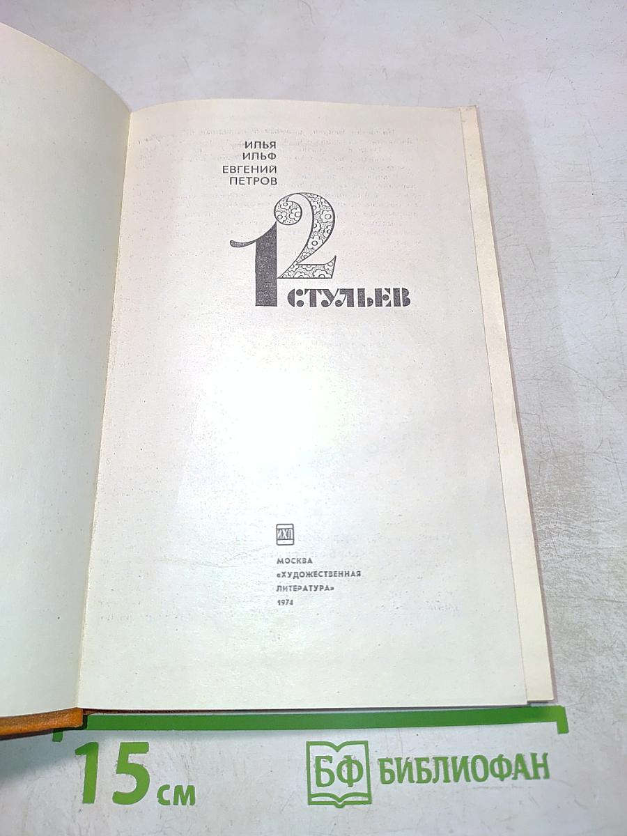 12 Стульев