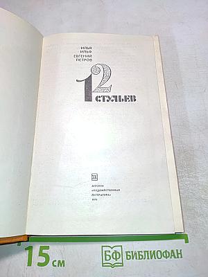 12 Стульев