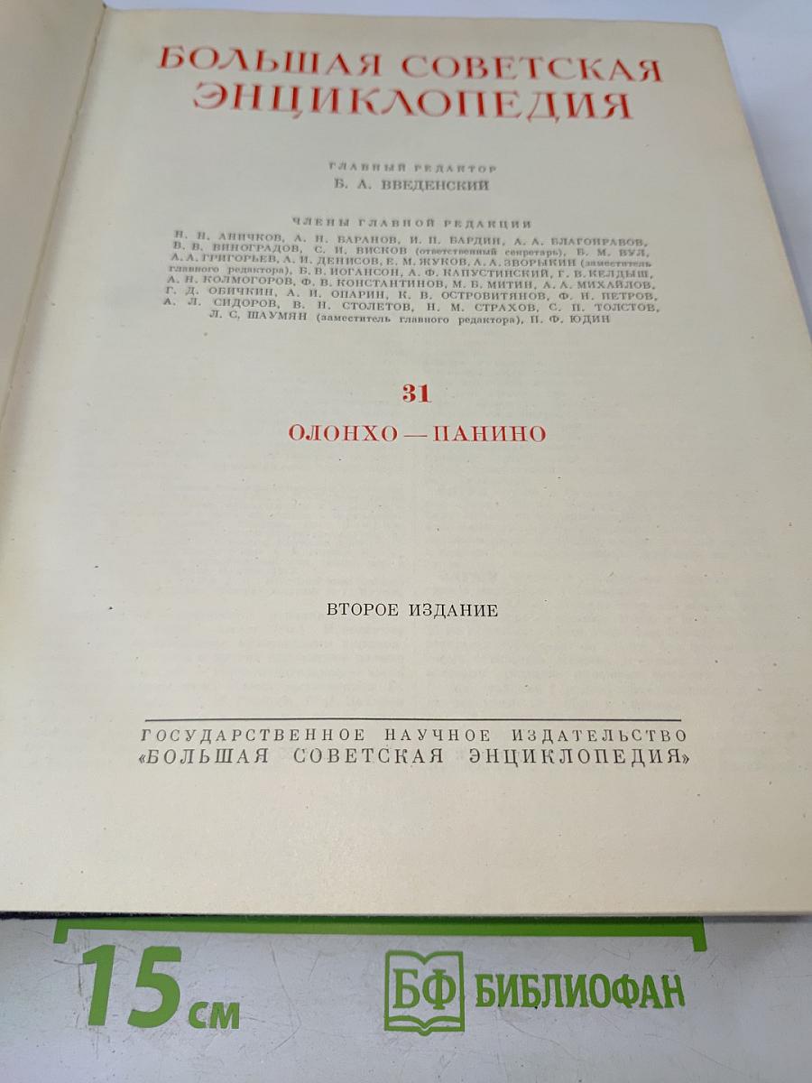 Большая Советская Энциклопедия. Том 31. Олонхо — Панино