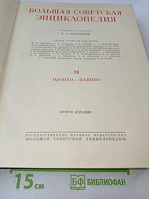 Большая Советская Энциклопедия. Том 31. Олонхо — Панино