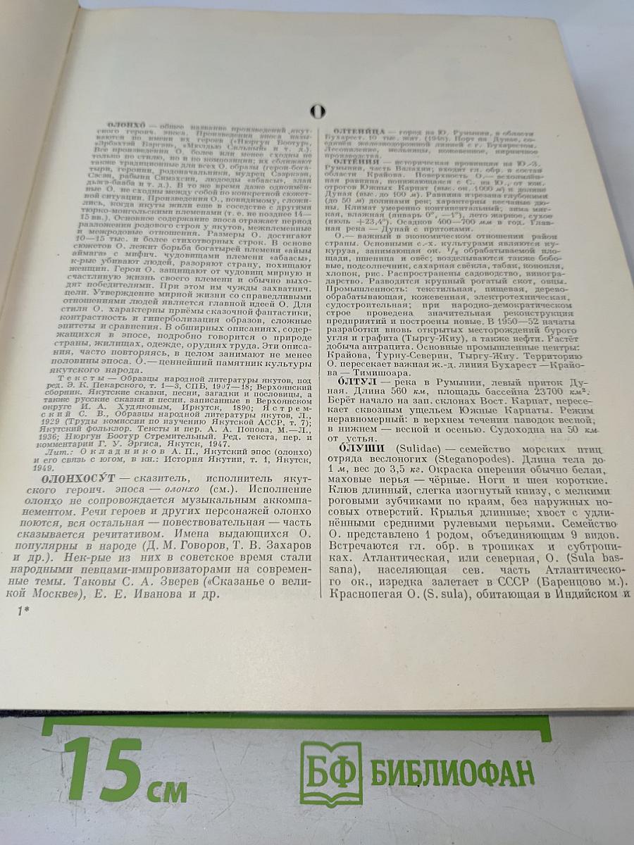 Большая Советская Энциклопедия. Том 31. Олонхо — Панино