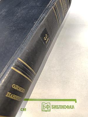 Большая Советская Энциклопедия. Том 31. Олонхо — Панино