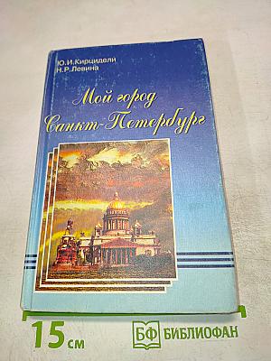 Мой город Санкт-Петербург