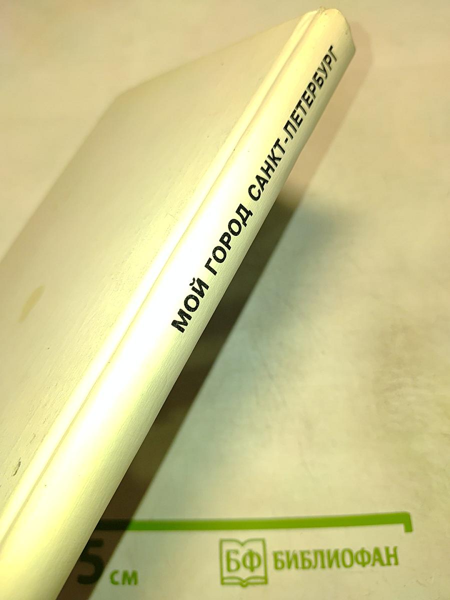 Мой город Санкт-Петербург