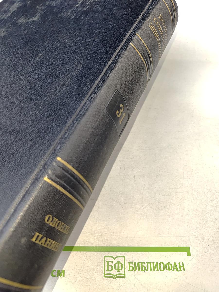 Большая Советская Энциклопедия. Том 31. Олопхо - Панино