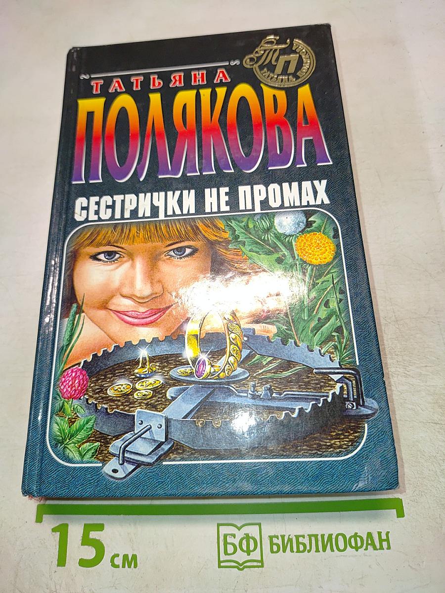 Сестрички не промах