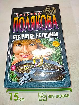 Сестрички не промах