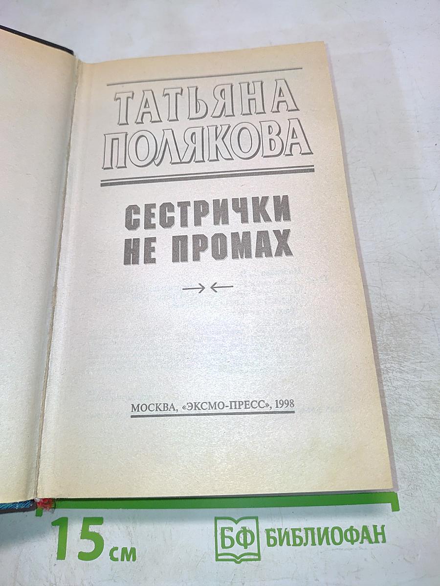 Сестрички не промах