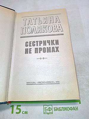 Сестрички не промах