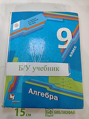 Алгебра 9 класс