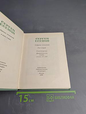 Собрание сочинений. Том второй: Стихотворения, Драматические поэмы (Октябрь 1917–1923)
