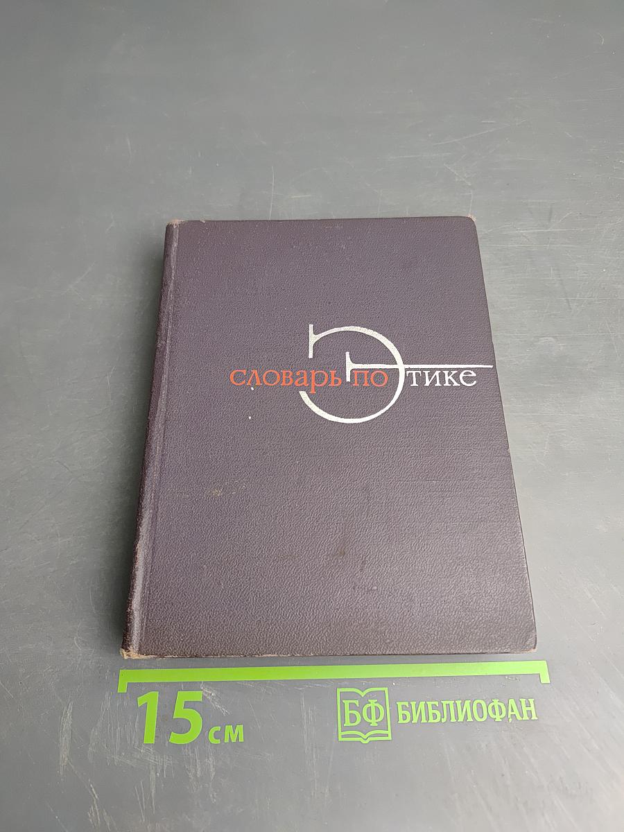 Словарь по этике