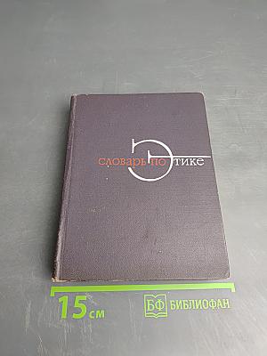 Словарь по этике