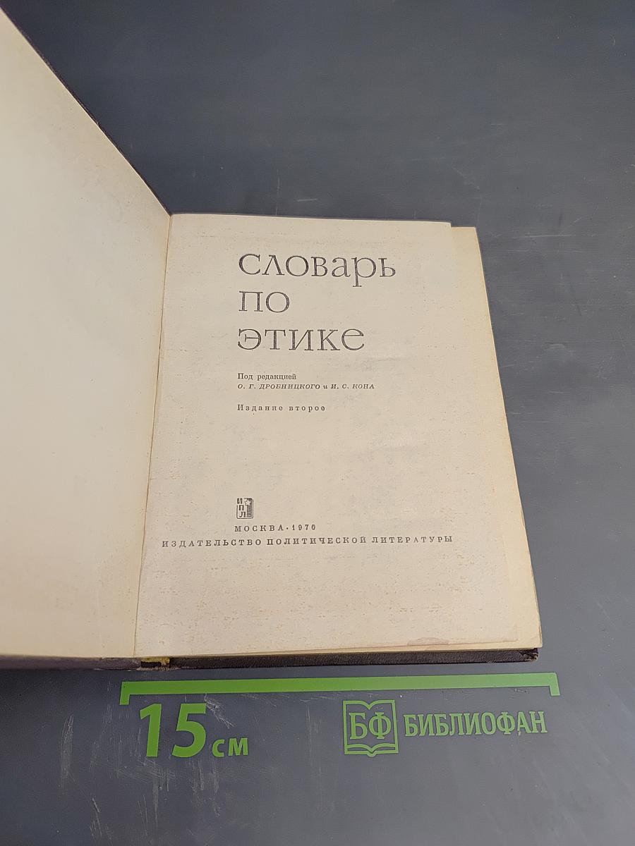 Словарь по этике