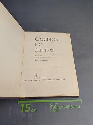 Словарь по этике