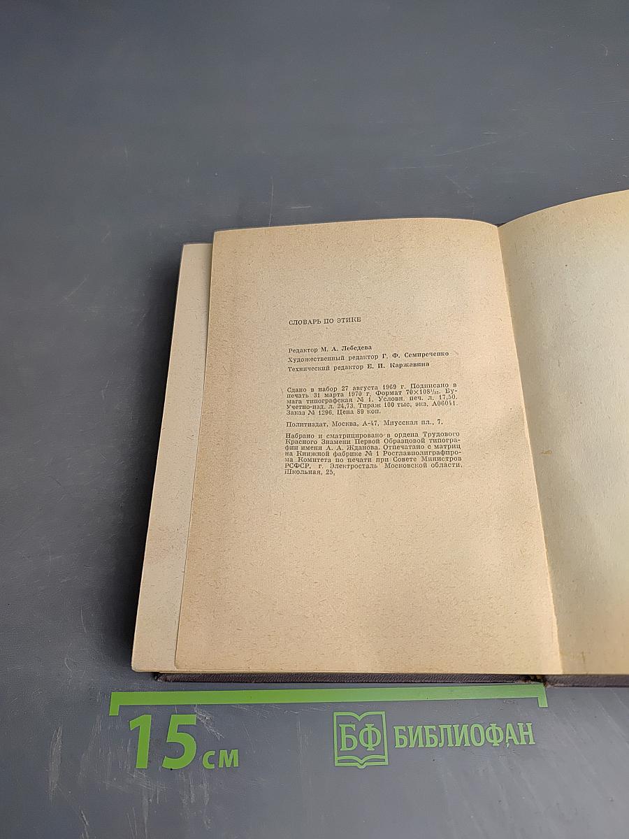 Словарь по этике