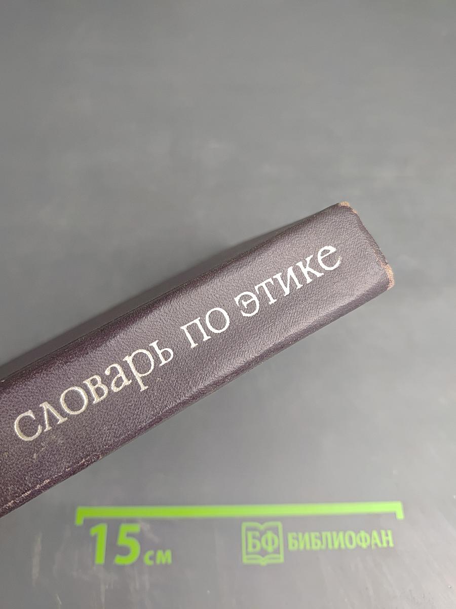 Словарь по этике