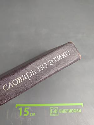 Словарь по этике