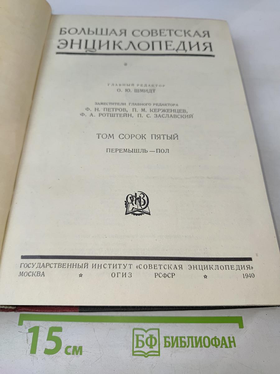 Большая Советская Энциклопедия. Том сорок пятый. Перемышль - Пол