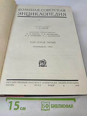 Большая Советская Энциклопедия. Том сорок пятый. Перемышль - Пол