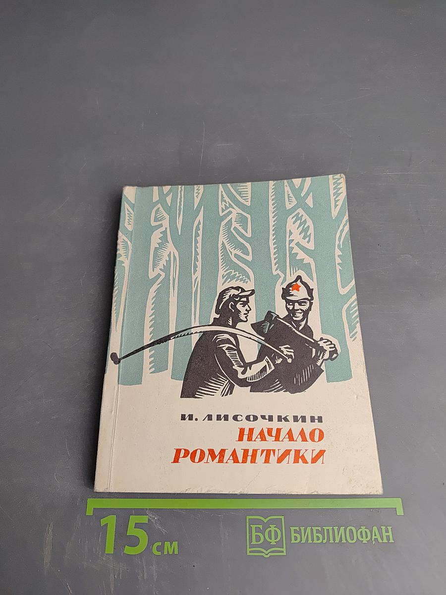 Начало романтики