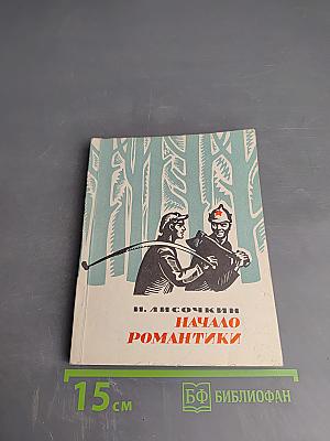 Начало романтики