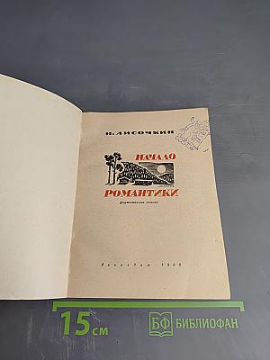 Начало романтики