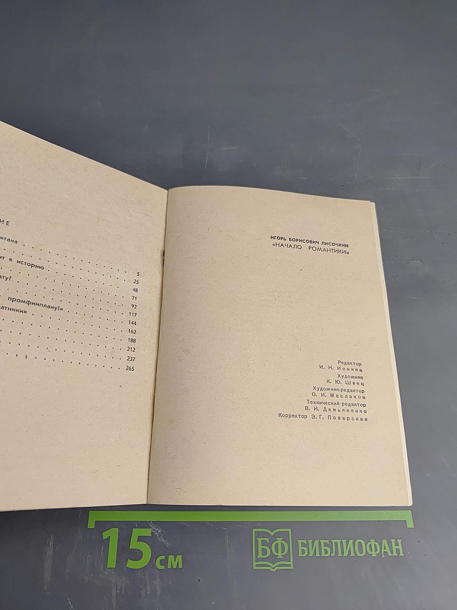 Начало романтики